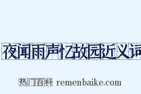 夜闻雨声忆故园近义词是什么意思的图片